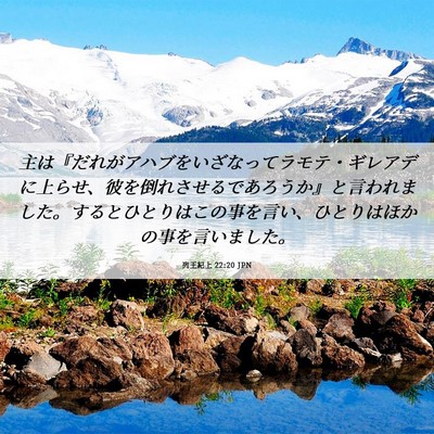 Picture 06 - 列王紀上 22:20 JPN - 主は『だれがアハブをいざなってラ - Bible Verse Picture