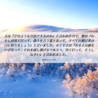 Picture 06 - 列王紀上 22:22 JPN - 主は『どのような方法でするのか』 - Bible Verse Picture