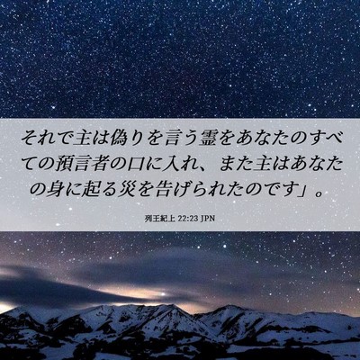 Picture 06 - 列王紀上 22:23 JPN - それで主は偽りを言う霊をあなたの - Bible Verse Picture