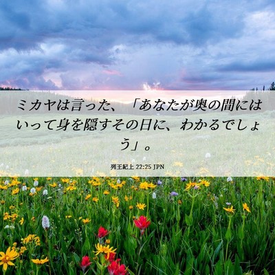 Picture 06 - 列王紀上 22:25 JPN - ミカヤは言った、「あなたが奥の間 - Bible Verse Picture