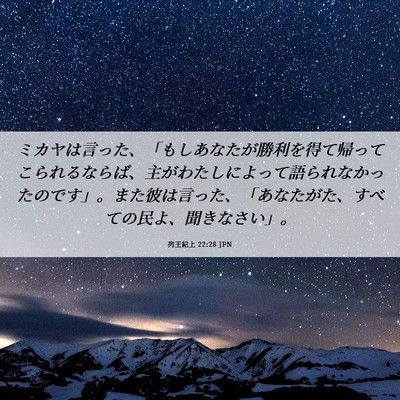 Picture 06 - 列王紀上 22:28 JPN - ミカヤは言った、「もしあなたが勝 - Bible Verse Picture