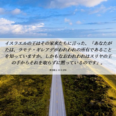 Picture 06 - 列王紀上 22:3 JPN - イスラエルの王はその家来たちに言 - Bible Verse Picture