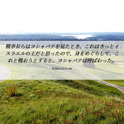 Picture 06 - 列王紀上 22:32 JPN - 戦車長らはヨシャパテを見たとき、 - Bible Verse Picture