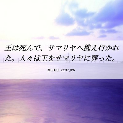 Picture 06 - 列王紀上 22:37 JPN - 王は死んで、サマリヤへ携え行かれ - Bible Verse Picture