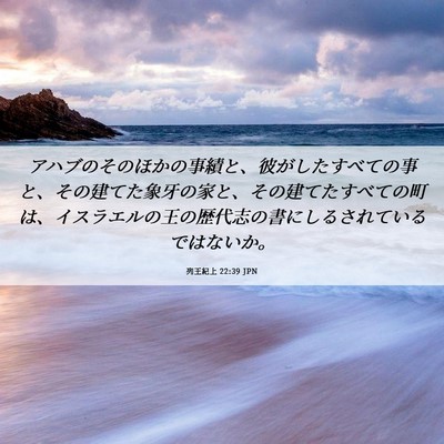 Picture 06 - 列王紀上 22:39 JPN - アハブのそのほかの事績と、彼がし - Bible Verse Picture