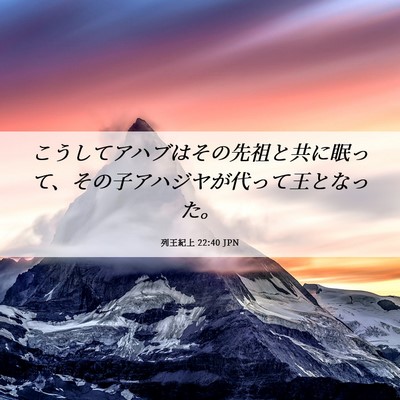 Picture 06 - 列王紀上 22:40 JPN - こうしてアハブはその先祖と共に眠 - Bible Verse Picture