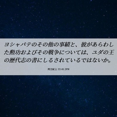 Picture 06 - 列王紀上 22:45 JPN - ヨシャパテのその他の事績と、彼が - Bible Verse Picture