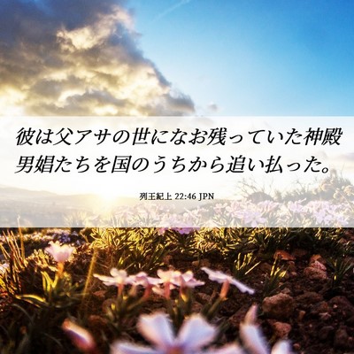 Picture 06 - 列王紀上 22:46 JPN - 彼は父アサの世になお残っていた神 - Bible Verse Picture