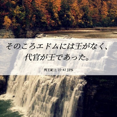 Picture 06 - 列王紀上 22:47 JPN - そのころエドムには王がなく、代官 - Bible Verse Picture