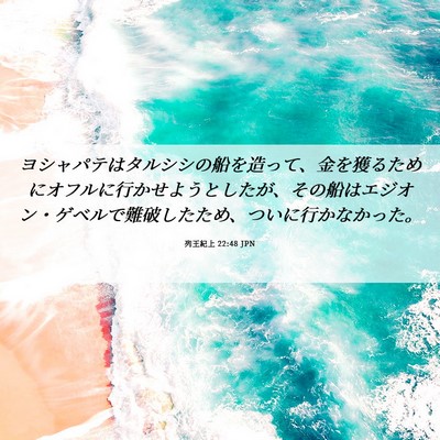 Picture 06 - 列王紀上 22:48 JPN - ヨシャパテはタルシシの船を造って - Bible Verse Picture