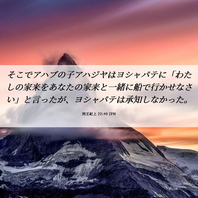 Picture 06 - 列王紀上 22:49 JPN - そこでアハブの子アハジヤはヨシャ - Bible Verse Picture