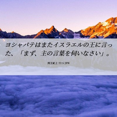 Picture 06 - 列王紀上 22:5 JPN - ヨシャパテはまたイスラエルの王に - Bible Verse Picture