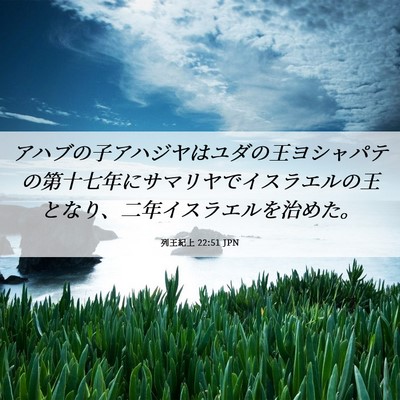 Picture 06 - 列王紀上 22:51 JPN - アハブの子アハジヤはユダの王ヨシ - Bible Verse Picture