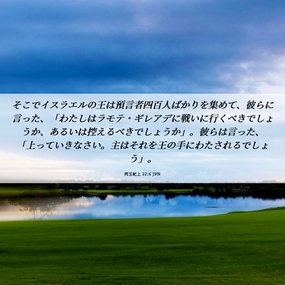 Picture 06 - 列王紀上 22:6 JPN - そこでイスラエルの王は預言者四百 - Bible Verse Picture