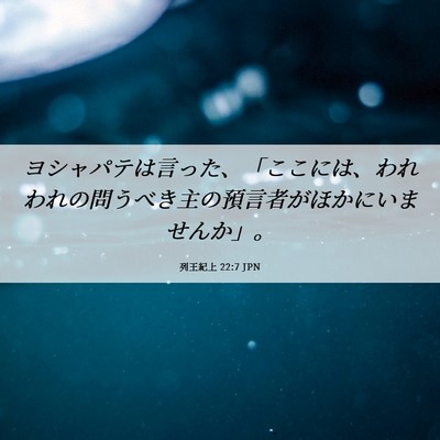 Picture 06 - 列王紀上 22:7 JPN - ヨシャパテは言った、「ここには、 - Bible Verse Picture