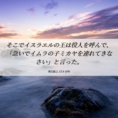 Picture 06 - 列王紀上 22:9 JPN - そこでイスラエルの王は役人を呼ん - Bible Verse Picture