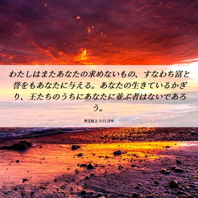 Picture 06 - 列王紀上 3:13 JPN - わたしはまたあなたの求めないもの - Bible Verse Picture