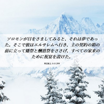 Picture 06 - 列王紀上 3:15 JPN - ソロモンが目をさましてみると、そ - Bible Verse Picture