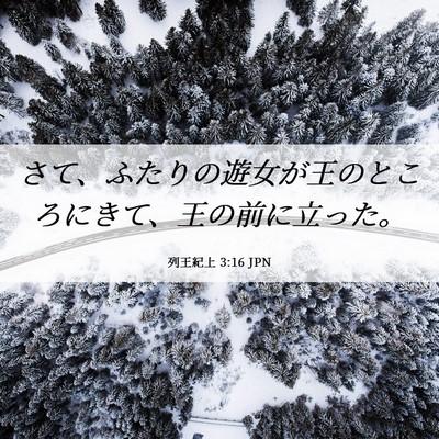 Picture 06 - 列王紀上 3:16 JPN - さて、ふたりの遊女が王のところに - Bible Verse Picture