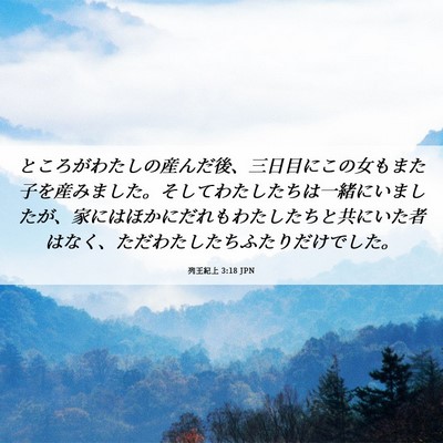 Picture 06 - 列王紀上 3:18 JPN - ところがわたしの産んだ後、三日目 - Bible Verse Picture