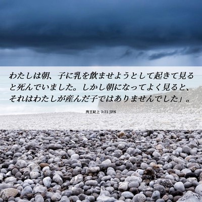 Picture 06 - 列王紀上 3:21 JPN - わたしは朝、子に乳を飲ませようと - Bible Verse Picture