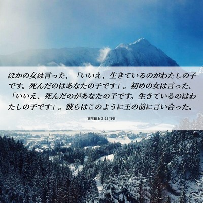 Picture 06 - 列王紀上 3:22 JPN - ほかの女は言った、「いいえ、生き - Bible Verse Picture
