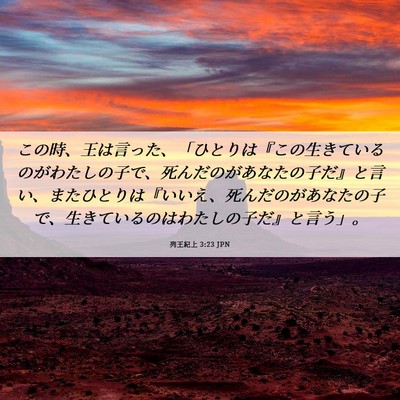 Picture 06 - 列王紀上 3:23 JPN - この時、王は言った、「ひとりは『 - Bible Verse Picture
