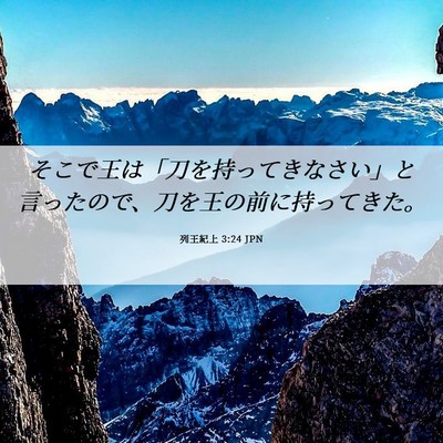 Picture 06 - 列王紀上 3:24 JPN - そこで王は「刀を持ってきなさい」 - Bible Verse Picture