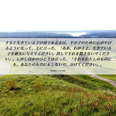 Picture 06 - 列王紀上 3:26 JPN - すると生きている子の母である女は - Bible Verse Picture