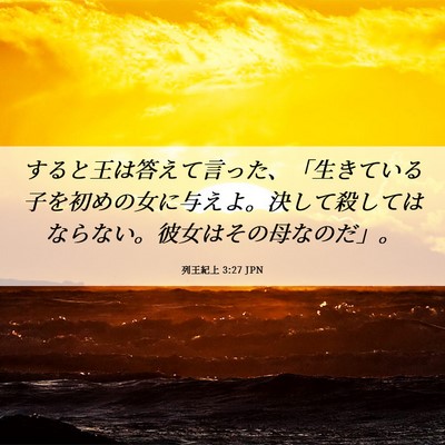 Picture 06 - 列王紀上 3:27 JPN - すると王は答えて言った、「生きて - Bible Verse Picture