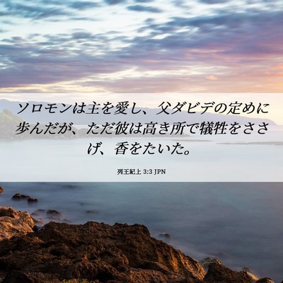 Picture 06 - 列王紀上 3:3 JPN - ソロモンは主を愛し、父ダビデの定 - Bible Verse Picture