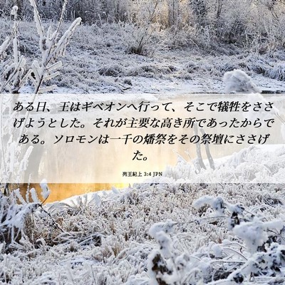 Picture 06 - 列王紀上 3:4 JPN - ある日、王はギベオンへ行って、そ - Bible Verse Picture