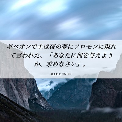 Picture 06 - 列王紀上 3:5 JPN - ギベオンで主は夜の夢にソロモンに - Bible Verse Picture