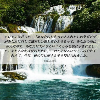 Picture 06 - 列王紀上 3:6 JPN - ソロモンは言った、「あなたのしも - Bible Verse Picture