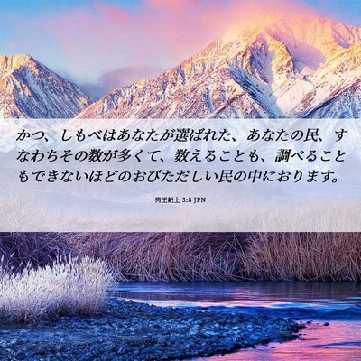 Picture 06 - 列王紀上 3:8 JPN - かつ、しもべはあなたが選ばれた、 - Bible Verse Picture