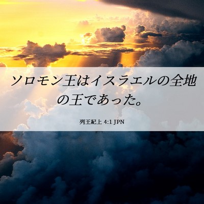 Picture 06 - 列王紀上 4:1 JPN - ソロモン王はイスラエルの全地の王 - Bible Verse Picture