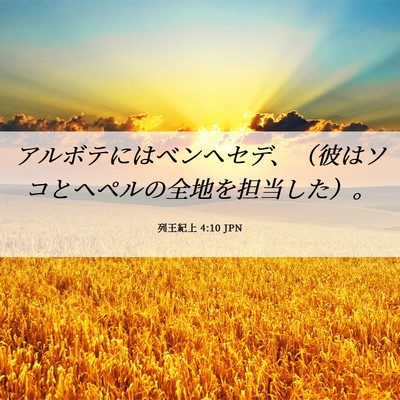Picture 06 - 列王紀上 4:10 JPN - アルボテにはベンヘセデ、（彼はソ - Bible Verse Picture