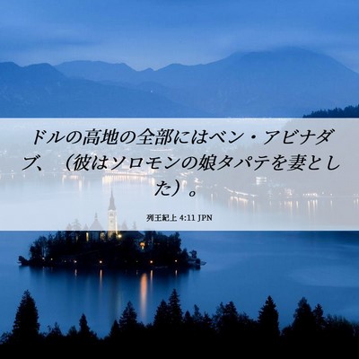 Picture 06 - 列王紀上 4:11 JPN - ドルの高地の全部にはベン・アビナ - Bible Verse Picture
