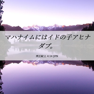 Picture 06 - 列王紀上 4:14 JPN - マハナイムにはイドの子アヒナダブ - Bible Verse Picture