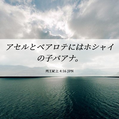 Picture 06 - 列王紀上 4:16 JPN - アセルとベアロテにはホシャイの子 - Bible Verse Picture