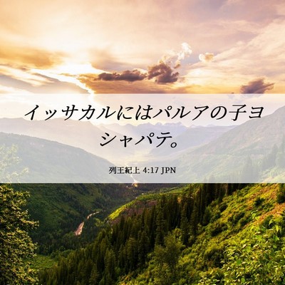 Picture 06 - 列王紀上 4:17 JPN - イッサカルにはパルアの子ヨシャパ - Bible Verse Picture