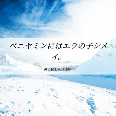 Picture 06 - 列王紀上 4:18 JPN - ベニヤミンにはエラの子シメイ。 - Bible Verse Picture
