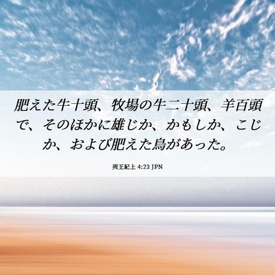 Picture 06 - 列王紀上 4:23 JPN - 肥えた牛十頭、牧場の牛二十頭、羊 - Bible Verse Picture