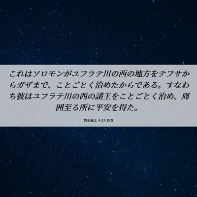 Picture 06 - 列王紀上 4:24 JPN - これはソロモンがユフラテ川の西の - Bible Verse Picture