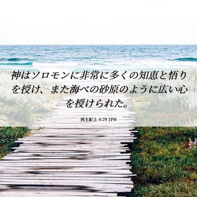Picture 06 - 列王紀上 4:29 JPN - 神はソロモンに非常に多くの知恵と - Bible Verse Picture