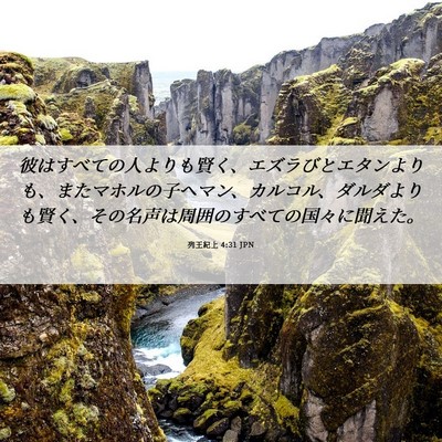 Picture 06 - 列王紀上 4:31 JPN - 彼はすべての人よりも賢く、エズラ - Bible Verse Picture