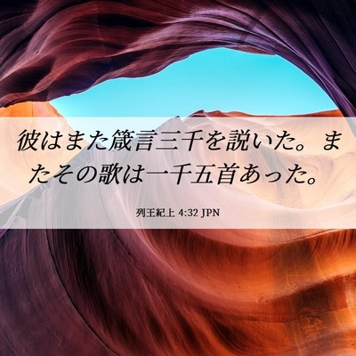 Picture 06 - 列王紀上 4:32 JPN - 彼はまた箴言三千を説いた。またそ - Bible Verse Picture