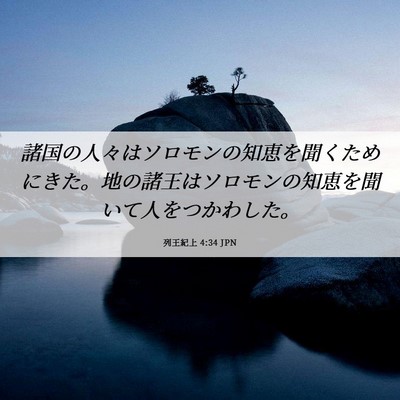 Picture 06 - 列王紀上 4:34 JPN - 諸国の人々はソロモンの知恵を聞く - Bible Verse Picture