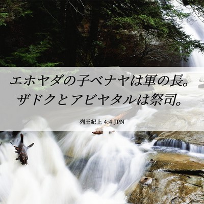Picture 06 - 列王紀上 4:4 JPN - エホヤダの子ベナヤは軍の長。ザド - Bible Verse Picture