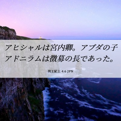 Picture 06 - 列王紀上 4:6 JPN - アヒシャルは宮内卿。アブダの子ア - Bible Verse Picture
